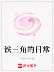 鐵三角的日常
