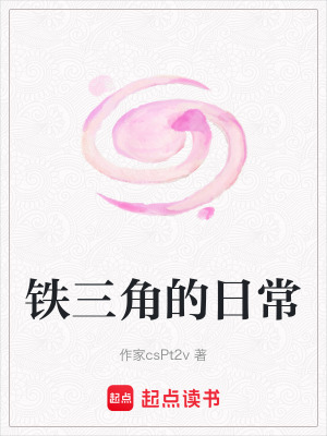 鐵三角的日常