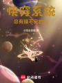 快穿系統，總有操不完的心