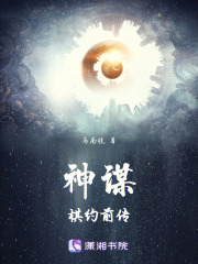 神謀棋約前傳