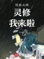 煉獄之路：靈修，我來啦