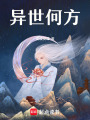 異世何方