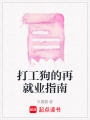 打工狗的再就業指南