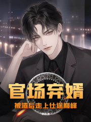 弃婿：青云之路免费阅读，弃婿：青云之路林西岳温桃小说无弹窗阅读