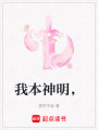 我本神明，