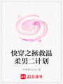快穿之拯救溫柔男二計劃