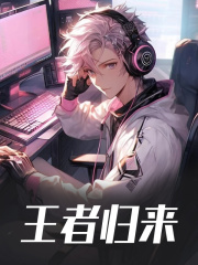 王者归来免费阅读，王者归来苏白杰斯