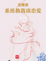 無限流：系統(tǒng)教我談戀愛