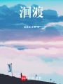 洄渡