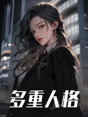 舒兮薄暮年（精彩小说多重人格）在线免费阅读-胖达文学