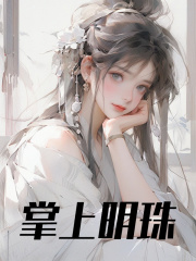 掌上明珠姬无双廉星小说在线免费阅读