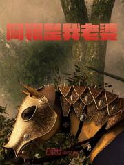 千云霄阿银（精彩小说阿银是我老婆）在线免费阅读