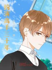 主角江尔王宏卓小说无删减在线阅读，扮演高手三十年免费看