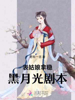 表姑娘拿穩黑月光劇本