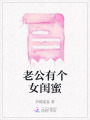老公有个女闺蜜