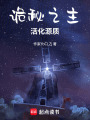 詭秘之主：活化源質