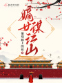 嫡女謀江山