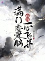 滿(mǎn)門(mén)戀愛(ài)腦，唯我一心飛升