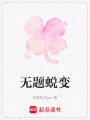 無(wú)題蛻變