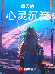每天的心靈沉淀