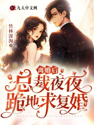 離婚后，總裁夜夜跪地求復婚
