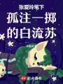 張愛玲筆下孤注一擲的白流蘇