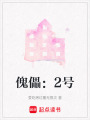 傀儡：2號(hào)