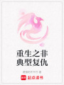 重生之非典型復仇