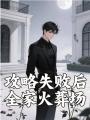 攻略失敗后全家火葬場(chǎng)
