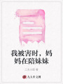 我被害时，妈妈在陪妹妹