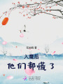 入魔后，他們都慌了