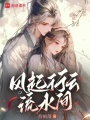 風起行云流水間