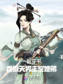 一朝穿書,，龍傲天男主是她弟