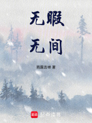無(wú)暇無(wú)間