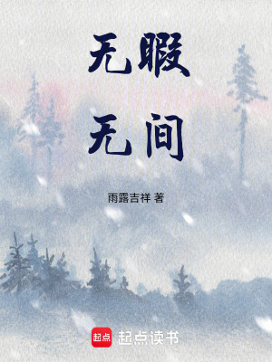 無暇無間