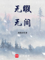 無暇無間
