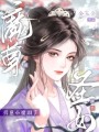 錯(cuò)纏魔尊，仙門圣女揣崽小魔頭了