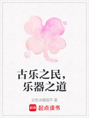 古樂(lè)之民，樂(lè)器之道