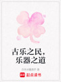 古樂之民，樂器之道