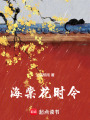 海棠花時令