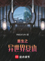 重生之異世界復(fù)仇