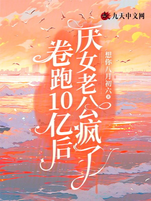 卷跑10億后，厭女老公瘋了