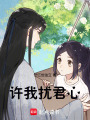 許我擾君心