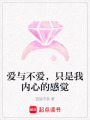 愛與不愛，只是我內(nèi)心的感覺