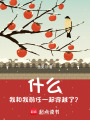 什么！我和我前任一起穿越了？