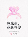 顧先生，我在等你