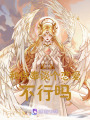 斗羅：和供奉談個戀愛不行嗎