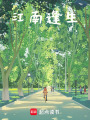 江南逢生