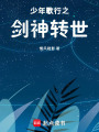 少年歌行之劍神轉世