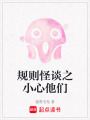 規(guī)則怪談之小心他們
